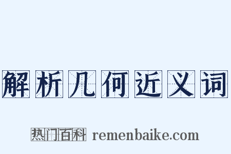 解析几何近义词是什么意思的图片